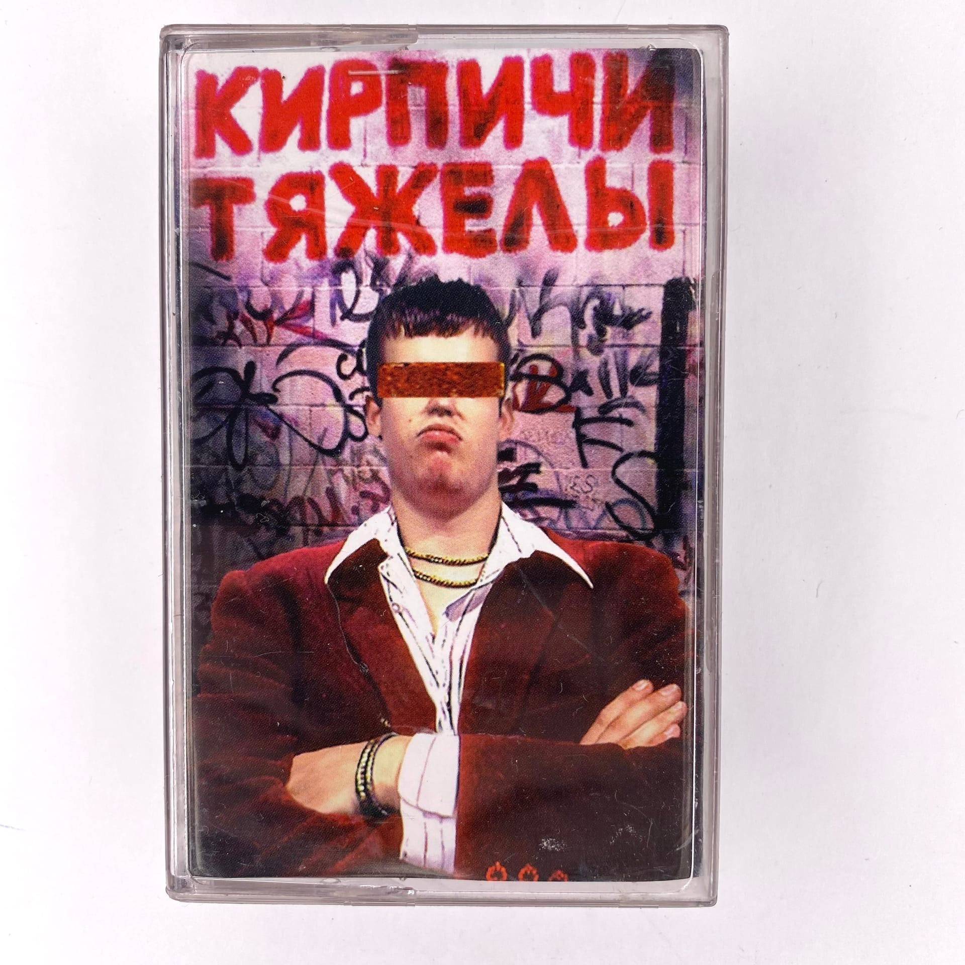 КИРПИЧИ - ТЯЖЕЛЫ (MC)