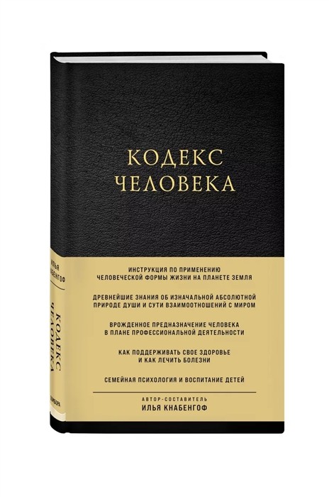 Илья (Чёрт) Кнабенгоф - Кодекс Человека 