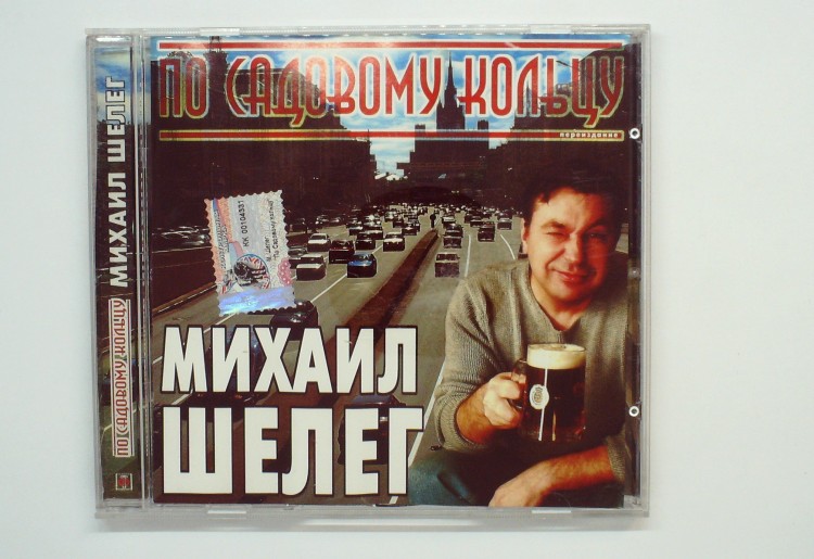 МИХАИЛ ШЕЛЕГ - ПО САДОВОМУ КОЛЬЦУ