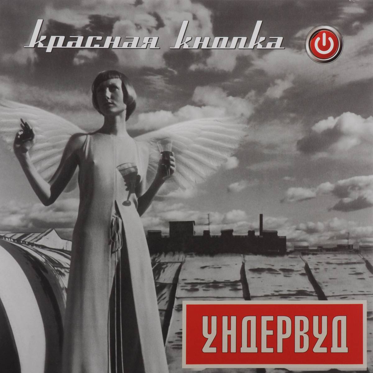 УНДЕРВУД - КРАСНАЯ КНОПКА