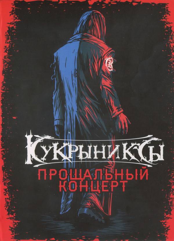 КУКРЫНИКСЫ - ПРОЩАЛЬНЫЙ КОНЦЕРТ + РАРИТЕТЫ (DVD+CD)