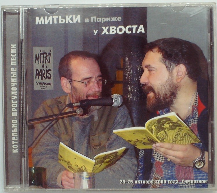 СБОРНИК - МИТЬКИ В ПАРИЖЕ У ХВОСТА