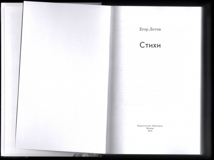 ЛЕТОВ ЕГОР - СТИХИ 