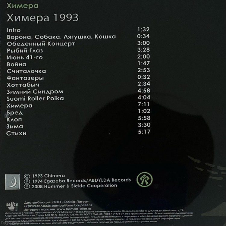 ХИМЕРА - ХИМЕРА 1993