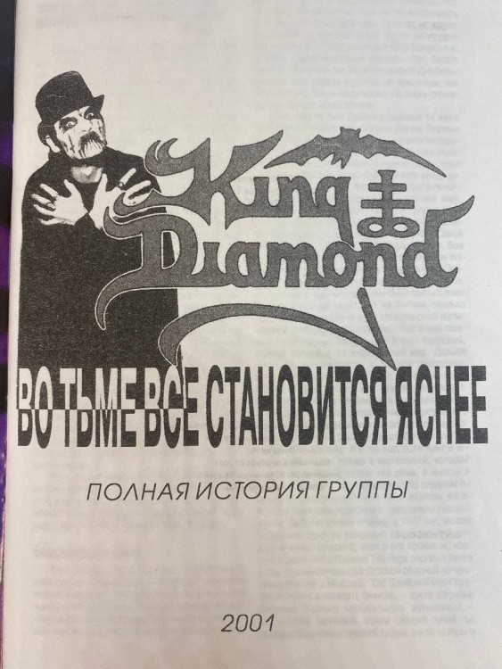 KING DIAMOND - ВО ТЬМЕ ВСЕ СТАНОВИТСЯ ЯСНЕЕ