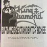 KING DIAMOND - ВО ТЬМЕ ВСЕ СТАНОВИТСЯ ЯСНЕЕ