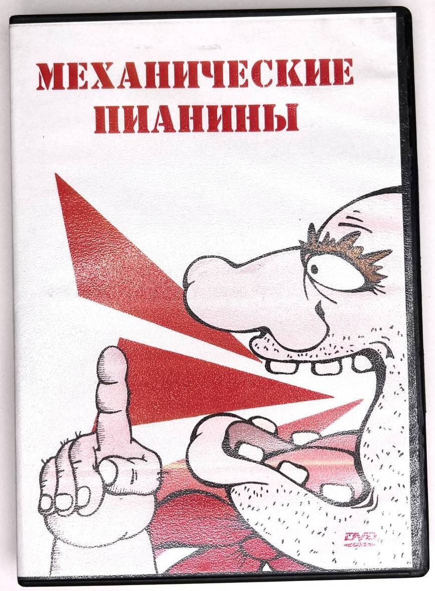 МЕХАНИЧЕСКИЕ ПИАНИНЫ (DVD)