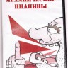 МЕХАНИЧЕСКИЕ ПИАНИНЫ (DVD)