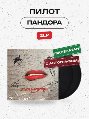 ПИЛОТ - ПАНДОРА (2LP) (с автографами)