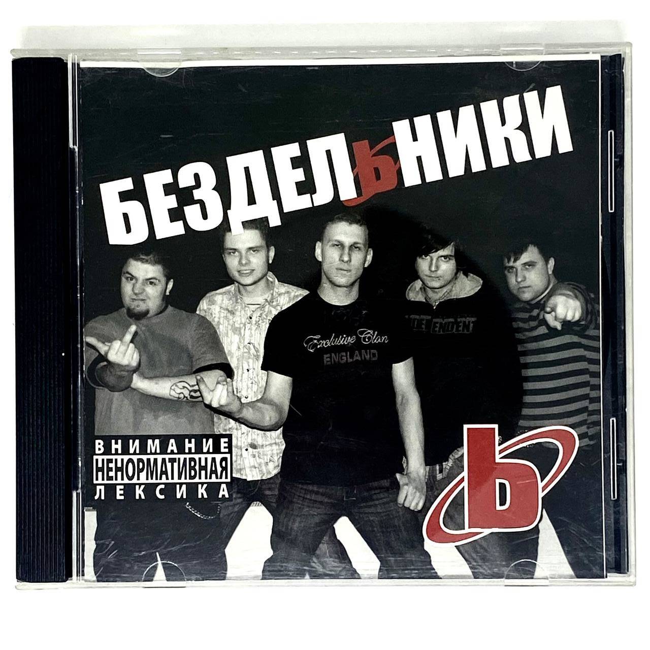 БЕЗДЕЛЬНИКИ - Ь