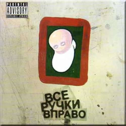 ВСЕ РУЧКИ ВПРАВО - ВСЕ РУЧКИ ВПРАВО