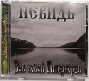 НЕВИДЬ - ЗОВ НОВОЙ ГИПЕРБОРЕИ (CD)
