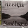 НЕВИДЬ - ЗОВ НОВОЙ ГИПЕРБОРЕИ (CD)