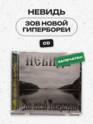 НЕВИДЬ - ЗОВ НОВОЙ ГИПЕРБОРЕИ (CD)