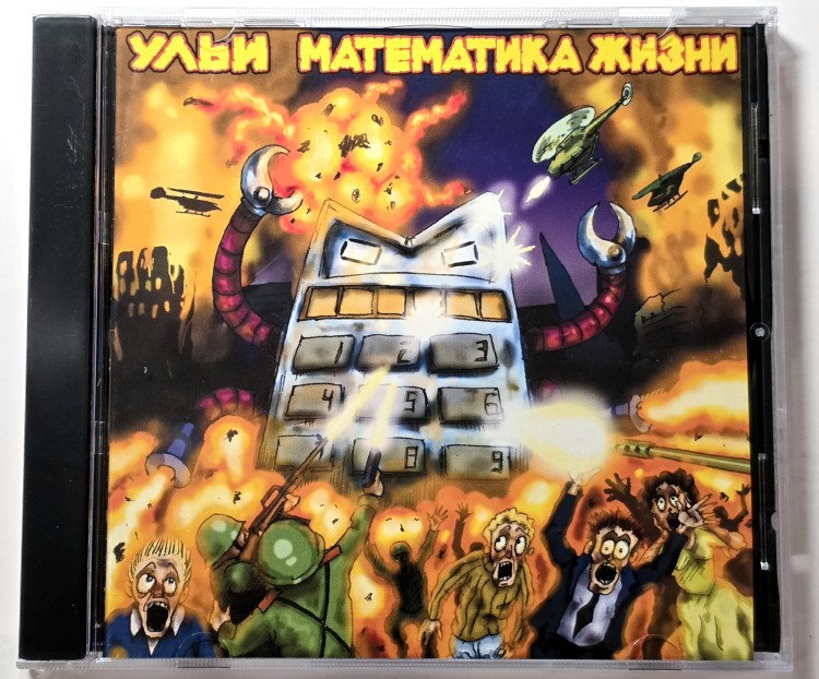 УЛЬИ - Математика жизни (CD)