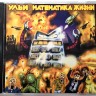 УЛЬИ - Математика жизни (CD) УЛЬИ - Математика жизни (CD)