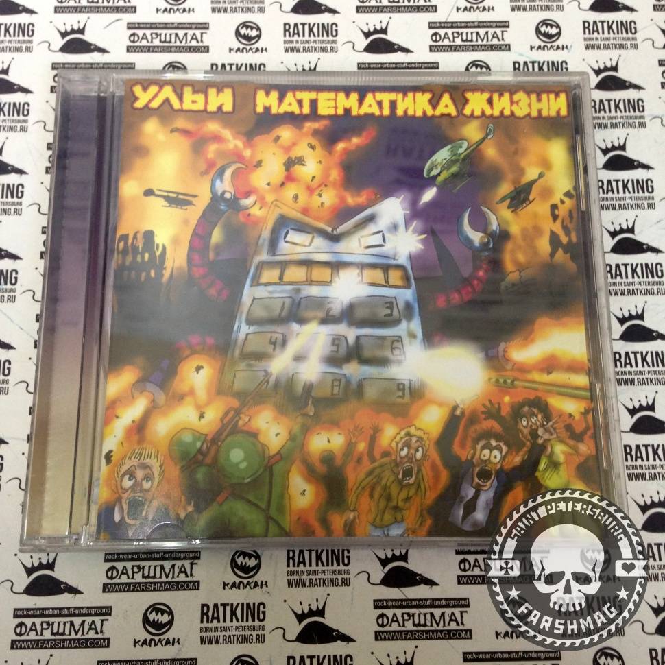 УЛЬИ - Математика жизни (CD)