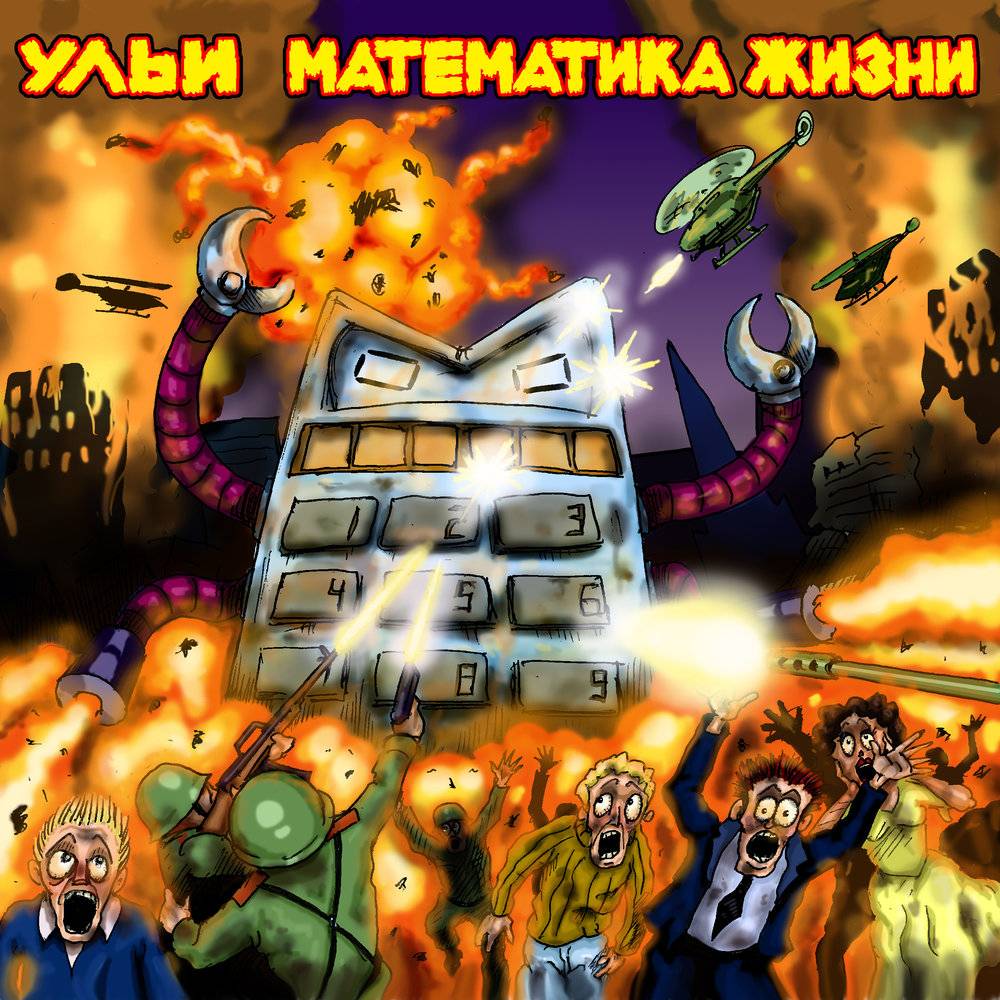 УЛЬИ - Математика жизни (CD)