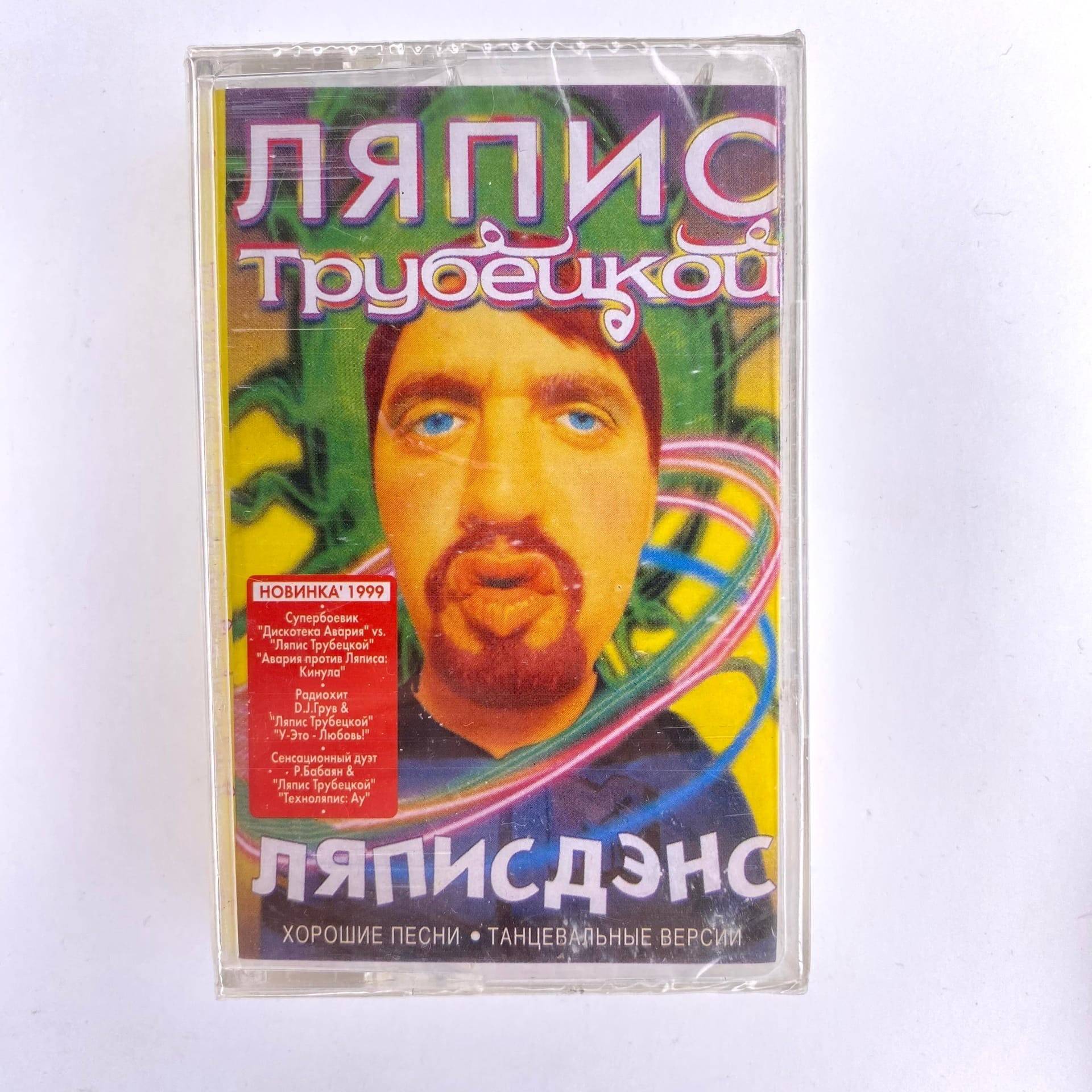 ЛЯПИС ТРУБЕЦКОЙ - ЛЯПИСДЭНС (MC)