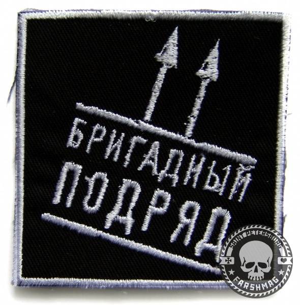 нашивка - БРИГАДНЫЙ ПОДРЯД