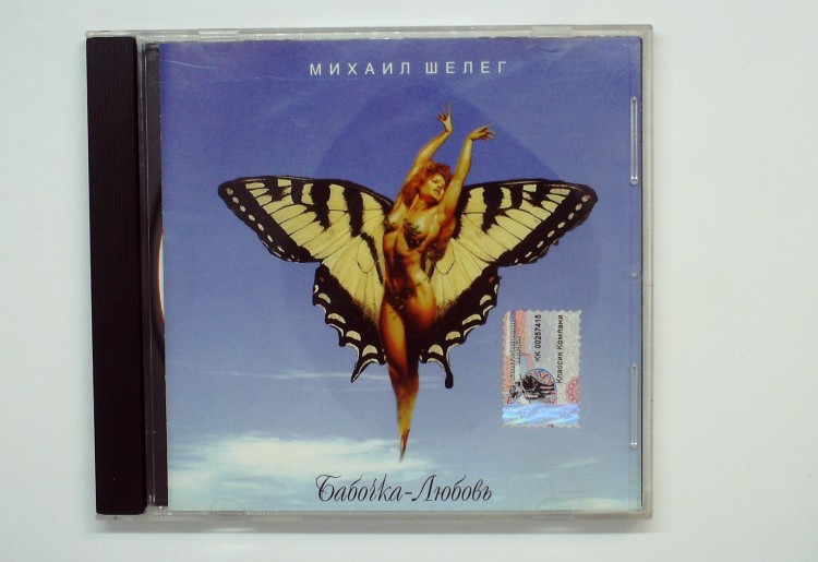 МИХАИЛ ШЕЛЕГ - БАБОЧКА ЛЮБОВЬ
