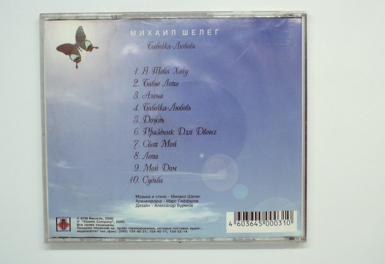 МИХАИЛ ШЕЛЕГ - БАБОЧКА ЛЮБОВЬ