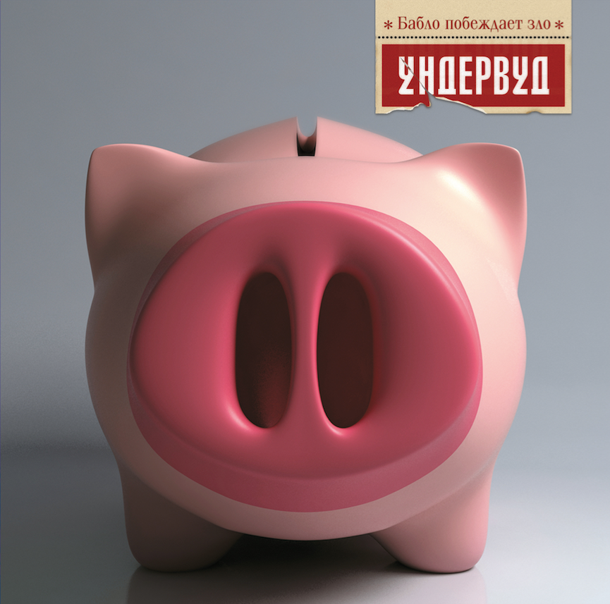 УНДЕРВУД - БАБЛО ПОБУЖДАЕТ ЗЛО 