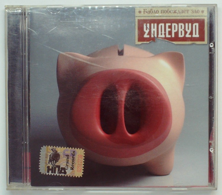 УНДЕРВУД - БАБЛО ПОБУЖДАЕТ ЗЛО 