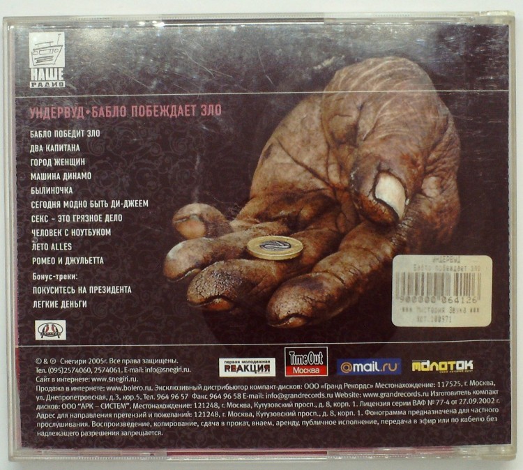 УНДЕРВУД - БАБЛО ПОБУЖДАЕТ ЗЛО 