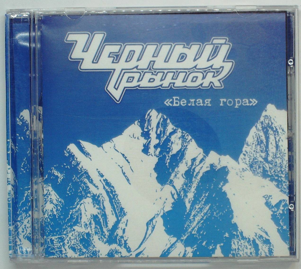 ЧЕРНЫЙ РЫНОК - БЕЛАЯ ГОРА 