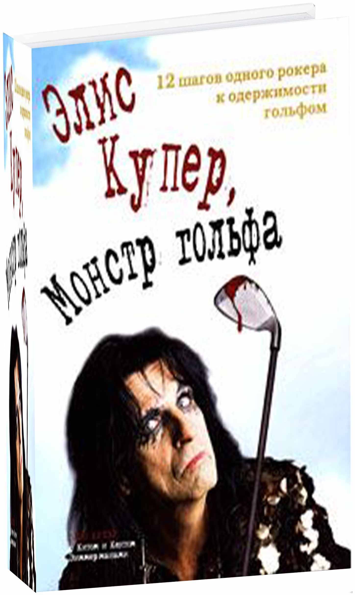КИТ ЗИММЕРМАН - ЭЛИС КУПЕР, МОНСТР ГОЛЬФА 