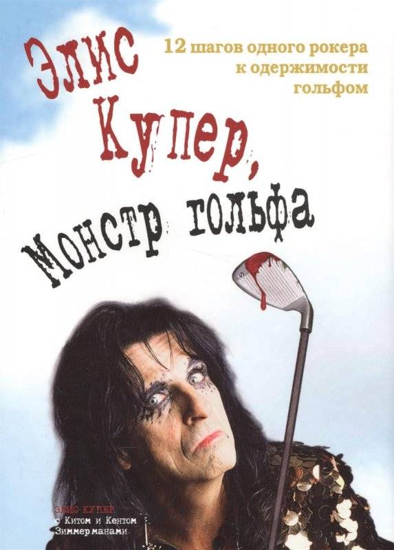 КИТ ЗИММЕРМАН - ЭЛИС КУПЕР, МОНСТР ГОЛЬФА 