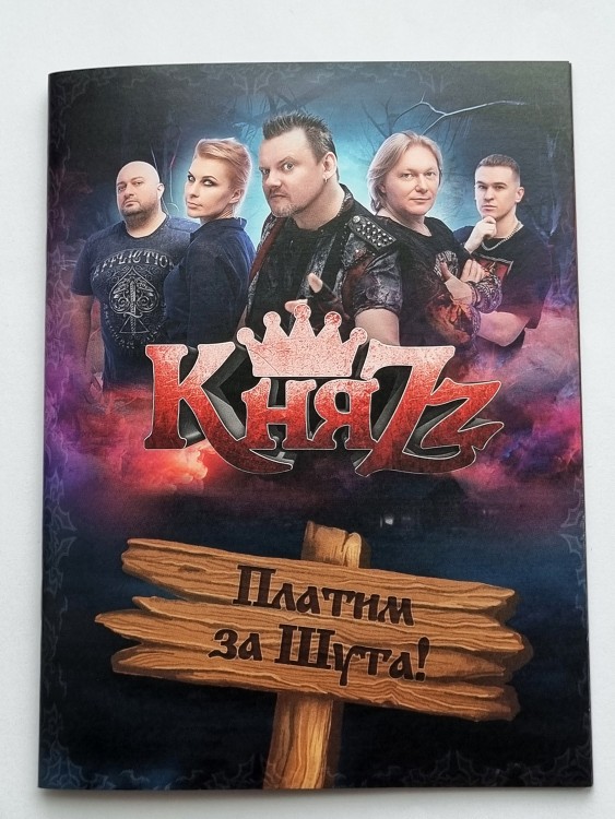 КНЯZZ - ПЛАТИМ ЗА ШУТА (2CD+буклет)