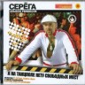 СЕРЕГА - А на танцполе нету свободных мест (CD)
