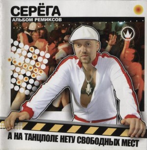 СЕРЕГА - А на танцполе нету свободных мест (CD)