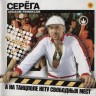 СЕРЕГА - А на танцполе нету свободных мест (CD)