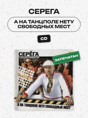 СЕРЕГА - А на танцполе нету свободных мест (CD)