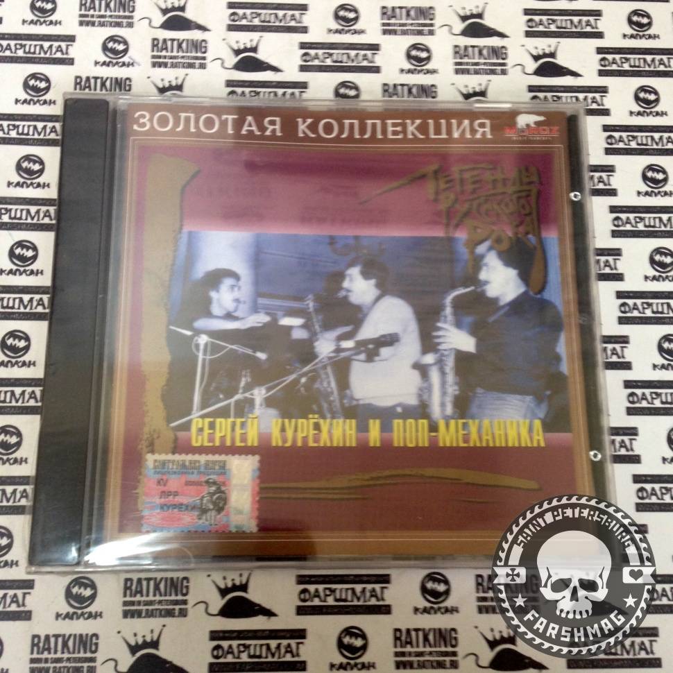 КУРЕХИН СЕРГЕЙ И ПОП-МЕХАНИКА - ЗОЛОТАЯ КОЛЛЕКЦИЯ