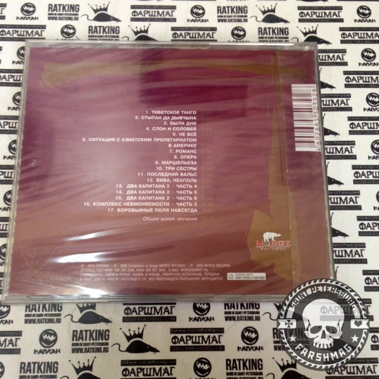 КУРЕХИН СЕРГЕЙ И ПОП-МЕХАНИКА - ЗОЛОТАЯ КОЛЛЕКЦИЯ