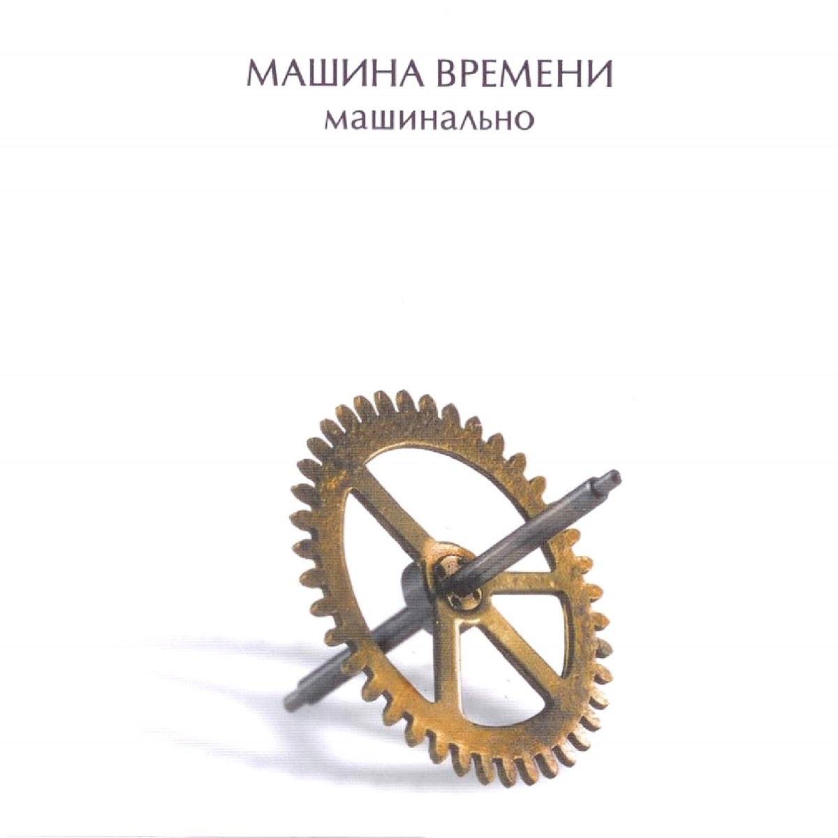 МАШИНА ВРЕМЕНИ - МАШИНАЛЬНО