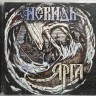 НЕВИДЬ - ЯРГА (CD)