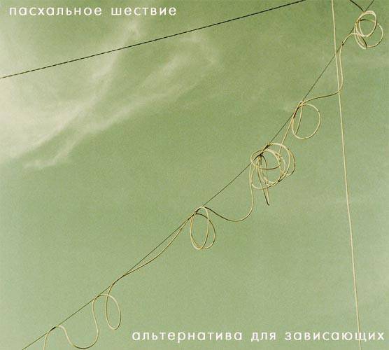 ПАСХАЛЬНОЕ ШЕСТВИЕ - АЛЬТЕРНАТИВА ДЛЯ ЗАВИСАЮЩИХ