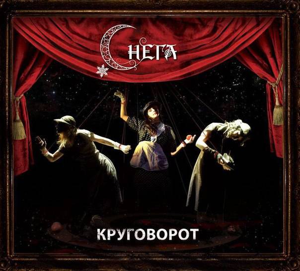 СНЕГА - КРУГОВОРОТ