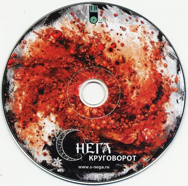 СНЕГА - КРУГОВОРОТ