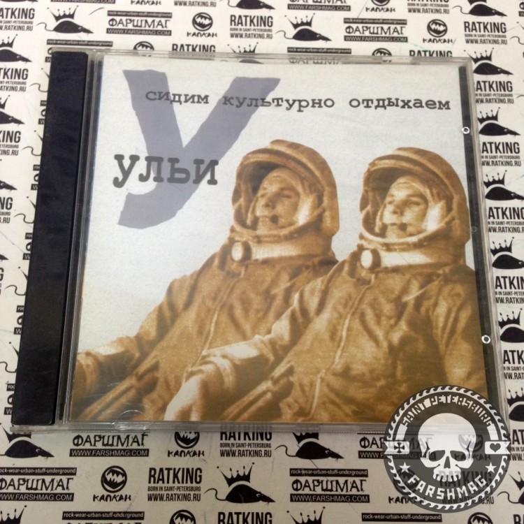 УЛЬИ - СИДИМ КУЛЬТУРНО ОТДЫХАЕМ