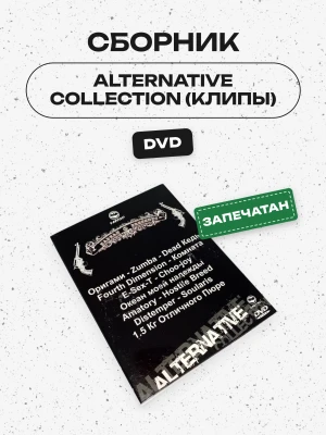 СБОРНИК (DVD) - ALTERNATIVE COLLECTION (КЛИПЫ)