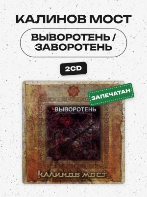 КАЛИНОВ МОСТ - ВЫВОРОТЕНЬ / ЗАВОРОТЕНЬ (2CD) 