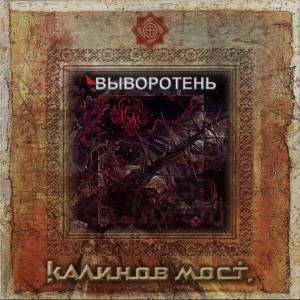 КАЛИНОВ МОСТ - ВЫВОРОТЕНЬ / ЗАВОРОТЕНЬ (2CD) 