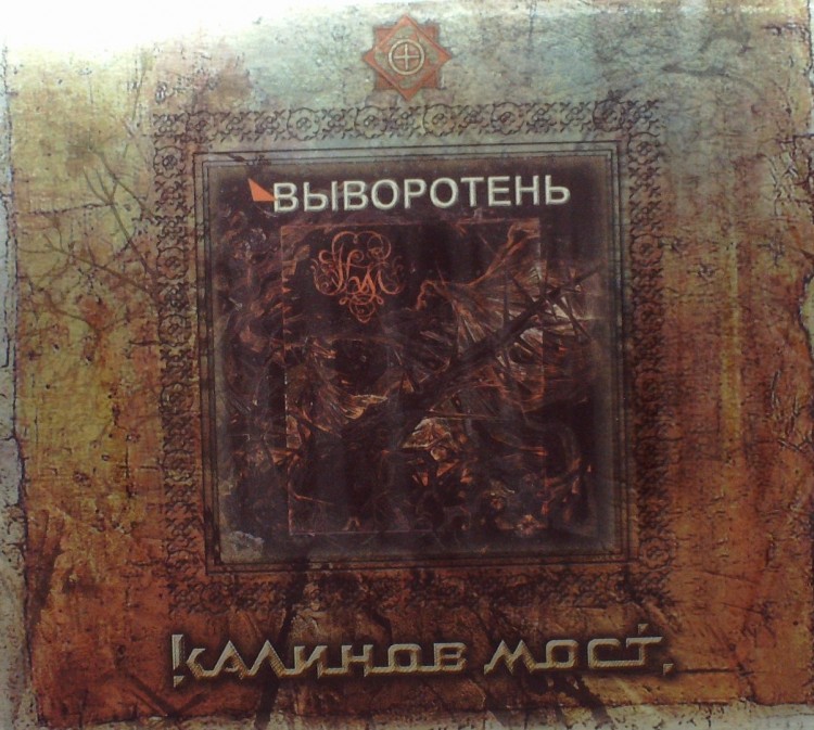 КАЛИНОВ МОСТ - ВЫВОРОТЕНЬ / ЗАВОРОТЕНЬ (2CD) 