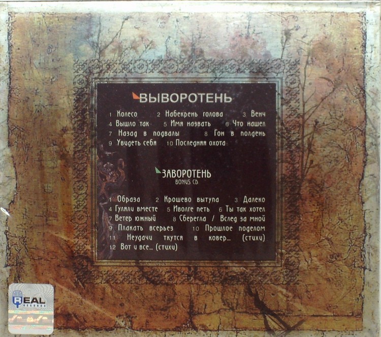 КАЛИНОВ МОСТ - ВЫВОРОТЕНЬ / ЗАВОРОТЕНЬ (2CD) 